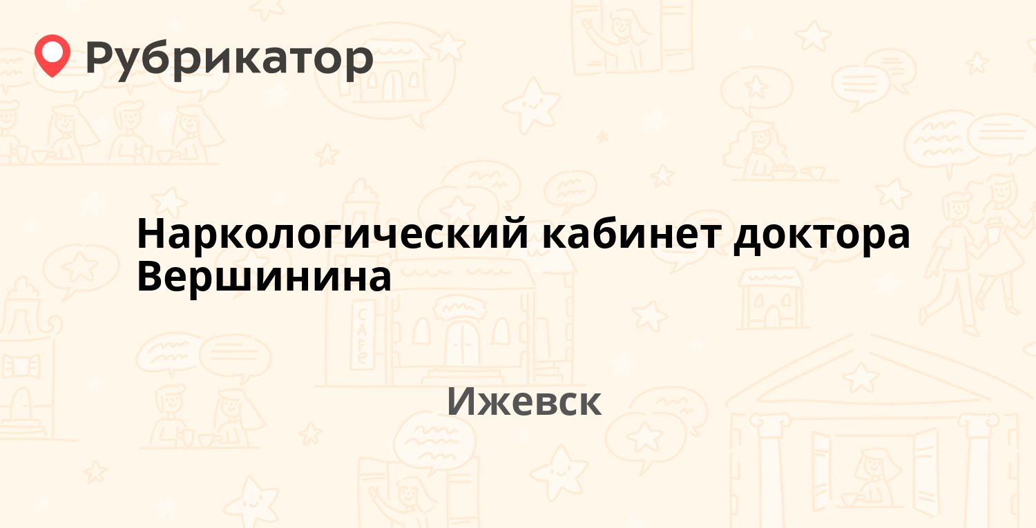 Наркологический кабинет доктора Вершинина — Ленина 81, Ижевск (4 отзыва,  телефон и режим работы) | Рубрикатор