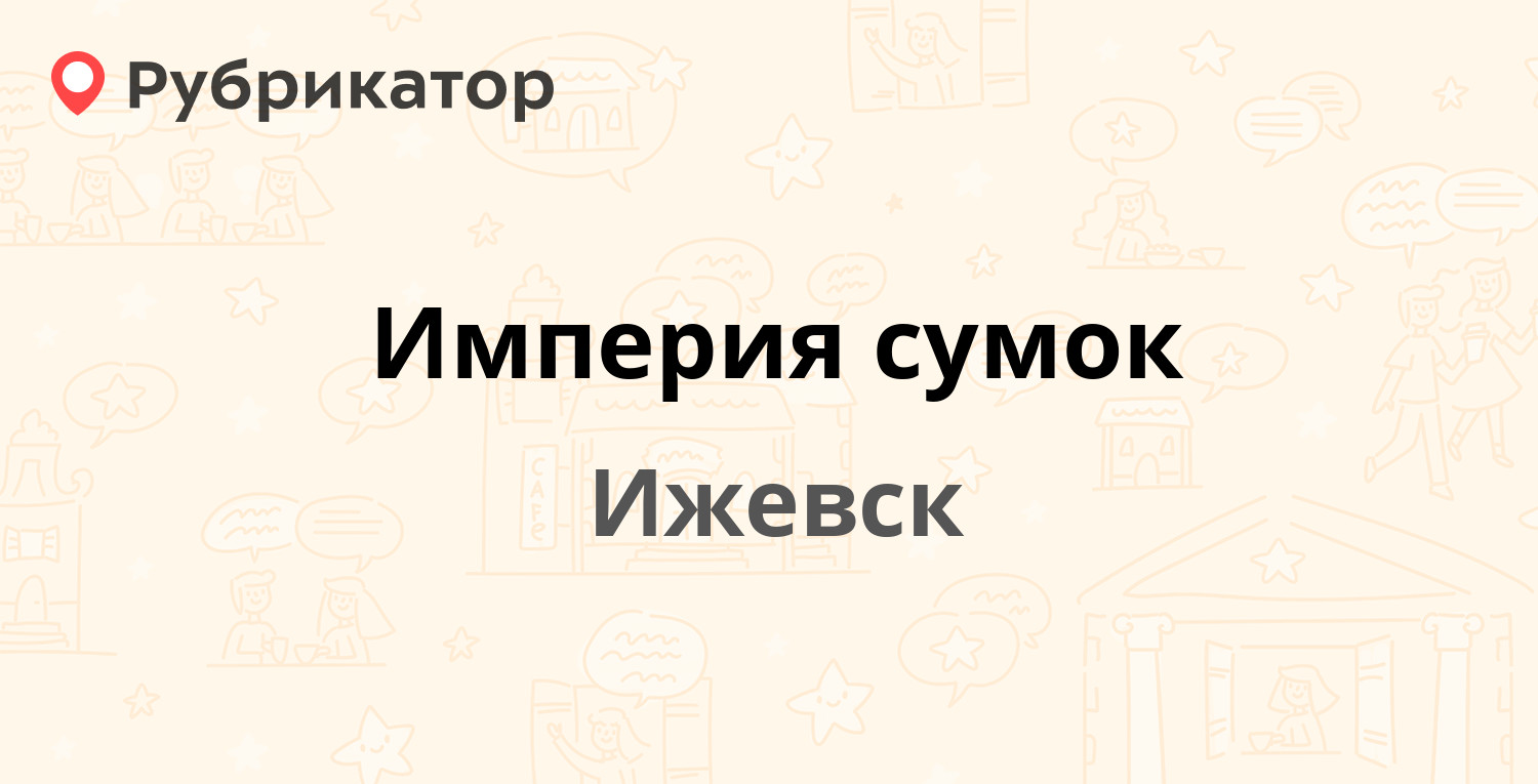 Империя сумок ижевск