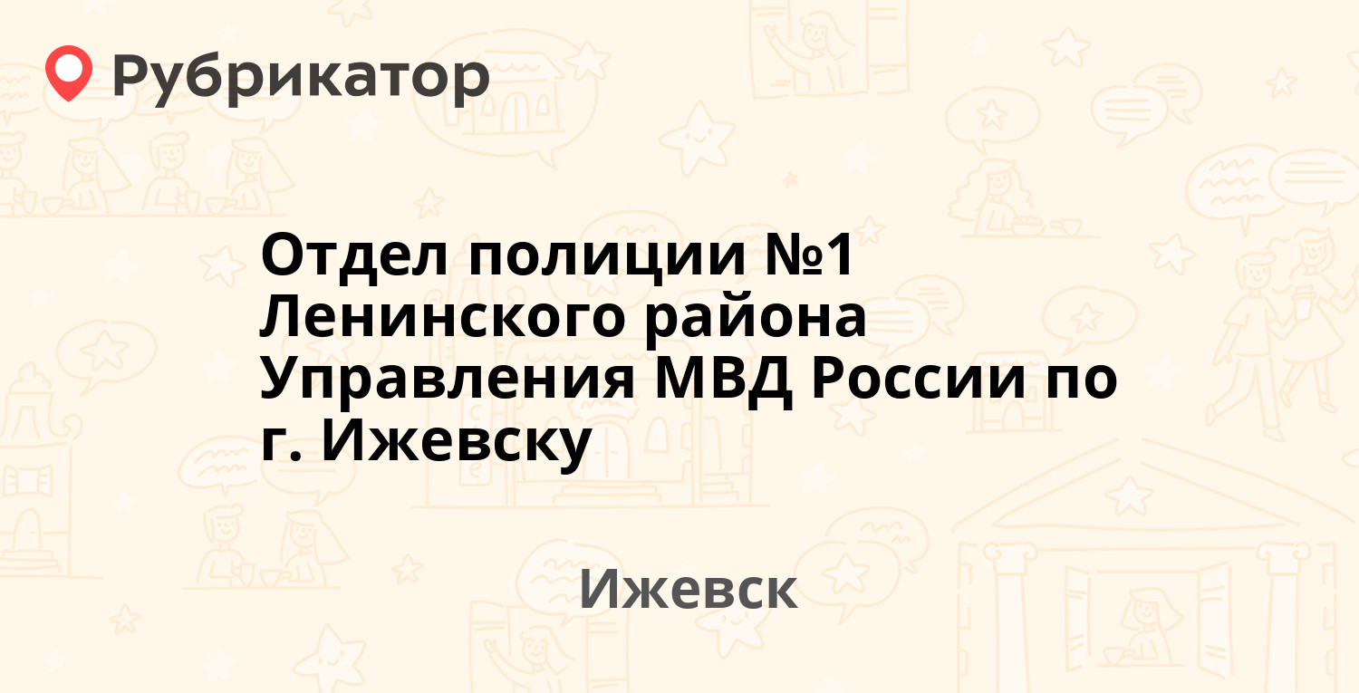 Отдел полиции №1 Ленинского района Управления МВД России по г. Ижевску —  Азина 148, Ижевск (1 отзыв, телефон и режим работы) | Рубрикатор