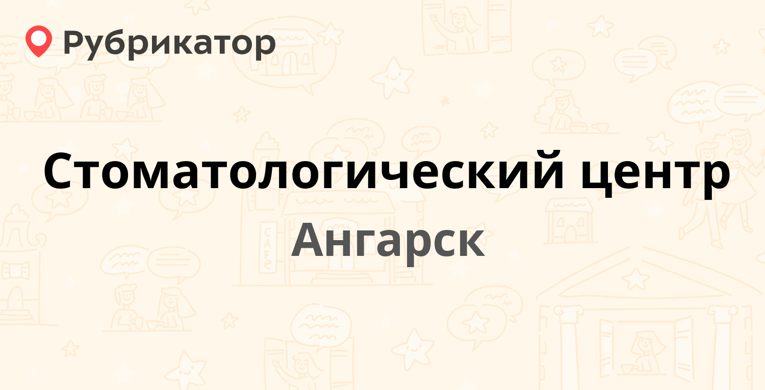 ТОП 20: Стоматологические центры в Ангарске (обновлено в Марте 2024) |  Рубрикатор