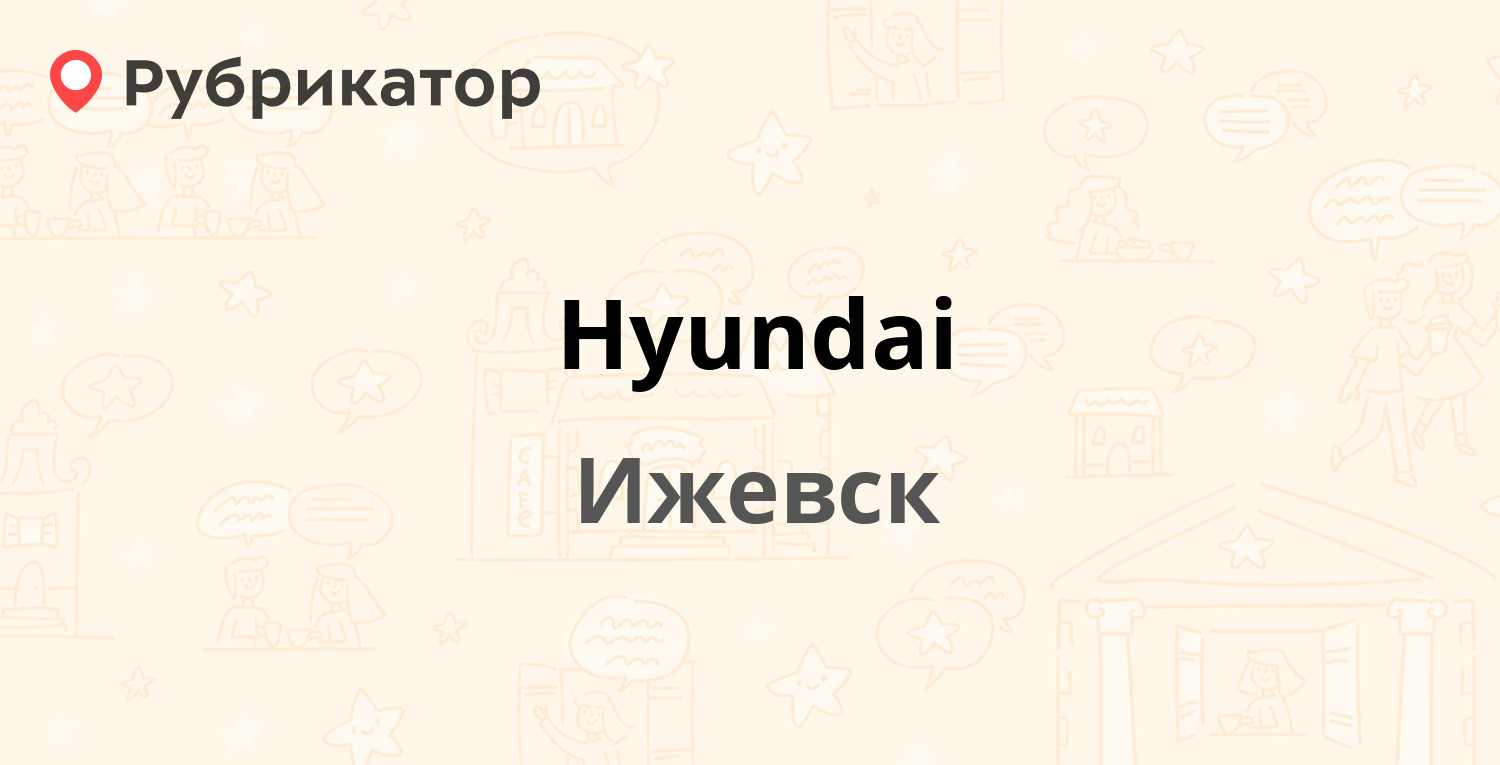 Hyundai — Воткинское шоссе 17в, Ижевск (отзывы, контакты и режим работы) |  Рубрикатор