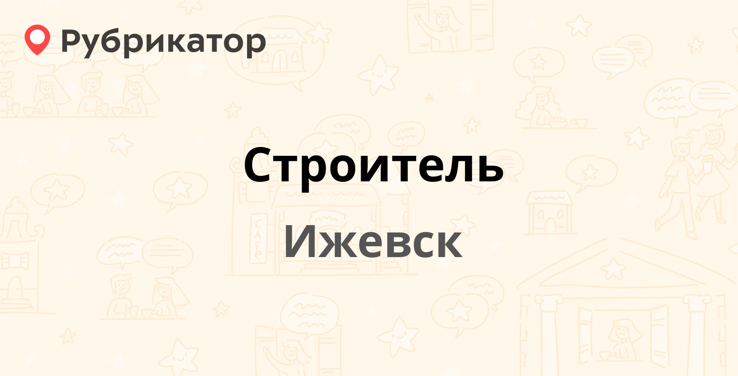 Номер телефона строителей