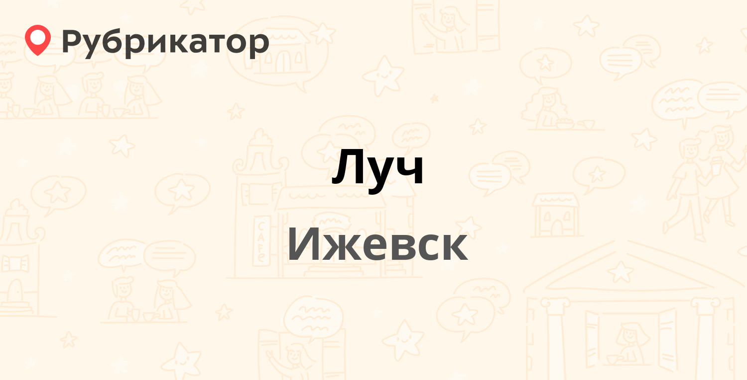 Луч — Союзная 165д, Ижевск (отзывы, контакты и режим работы) | Рубрикатор