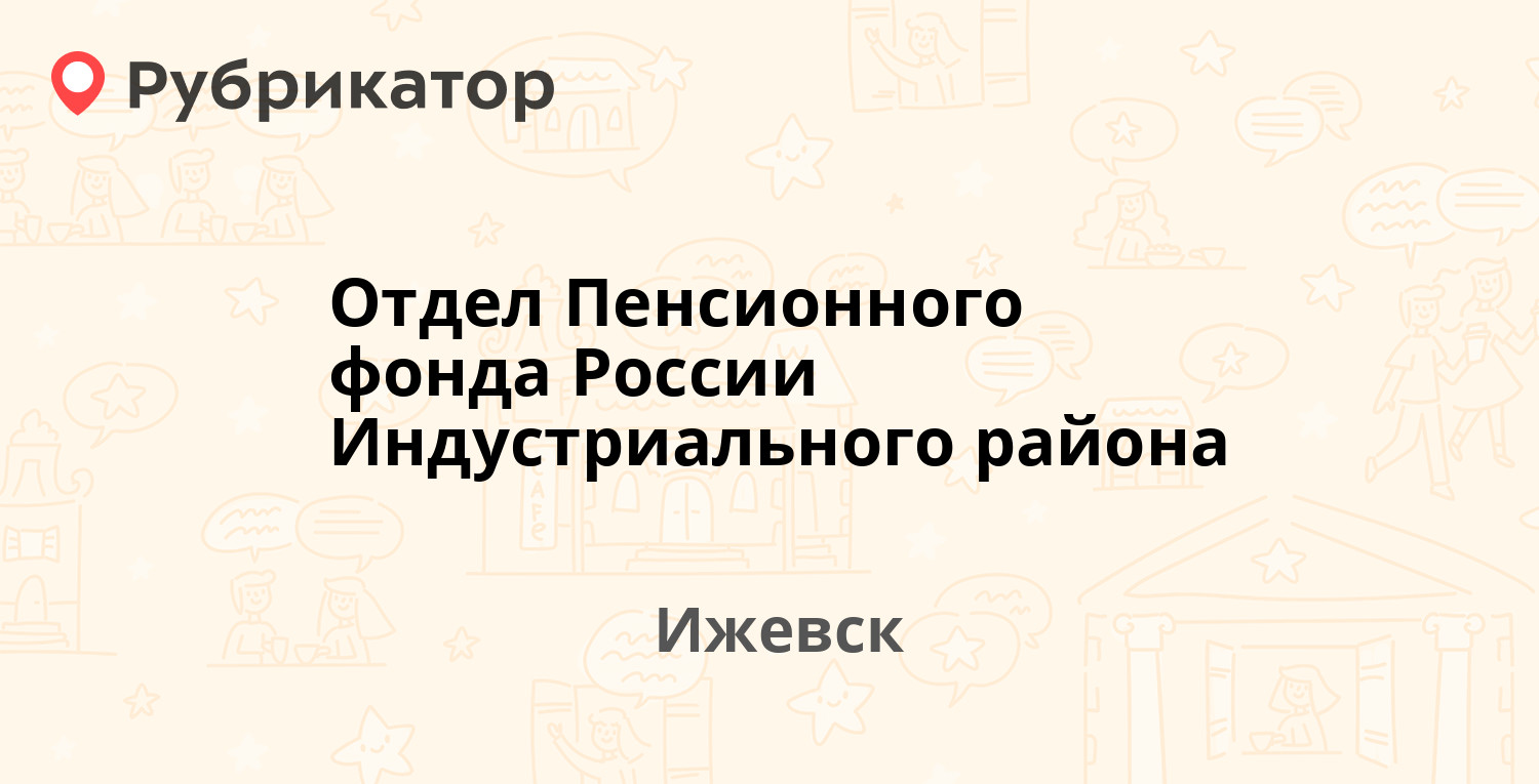 Отдел Пенсионного фонда России Индустриального района — Ломоносова 9а,  Ижевск (8 отзывов, 2 фото, телефон и режим работы) | Рубрикатор