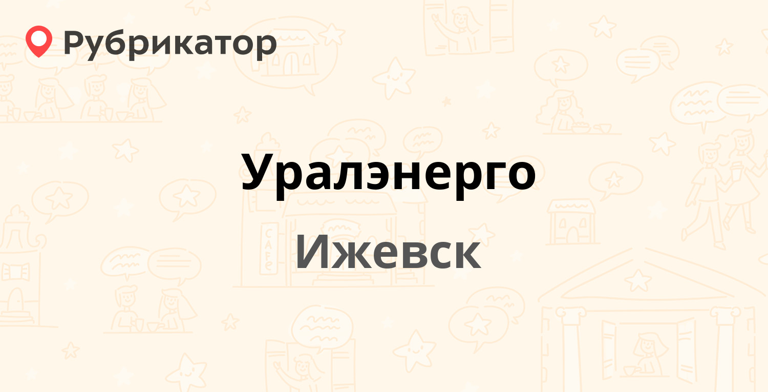 Уралэнерго — Маяковского 11, Ижевск (отзывы, телефон и режим работы) |  Рубрикатор