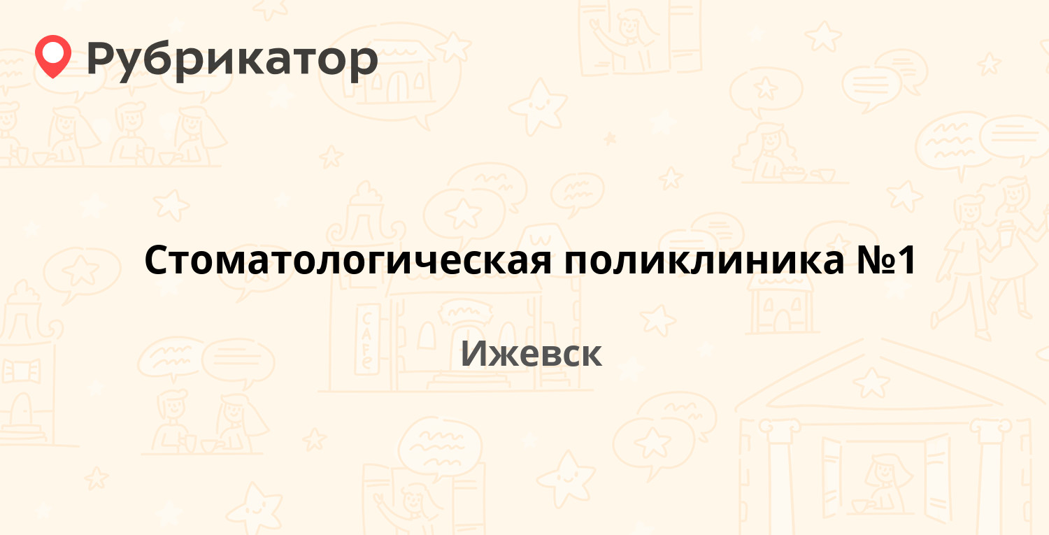 Стоматологическая поликлиника 1  Советская 20, Ижевск 10 отзывов, 1 фото, телефон и режим работы  Рубрикатор