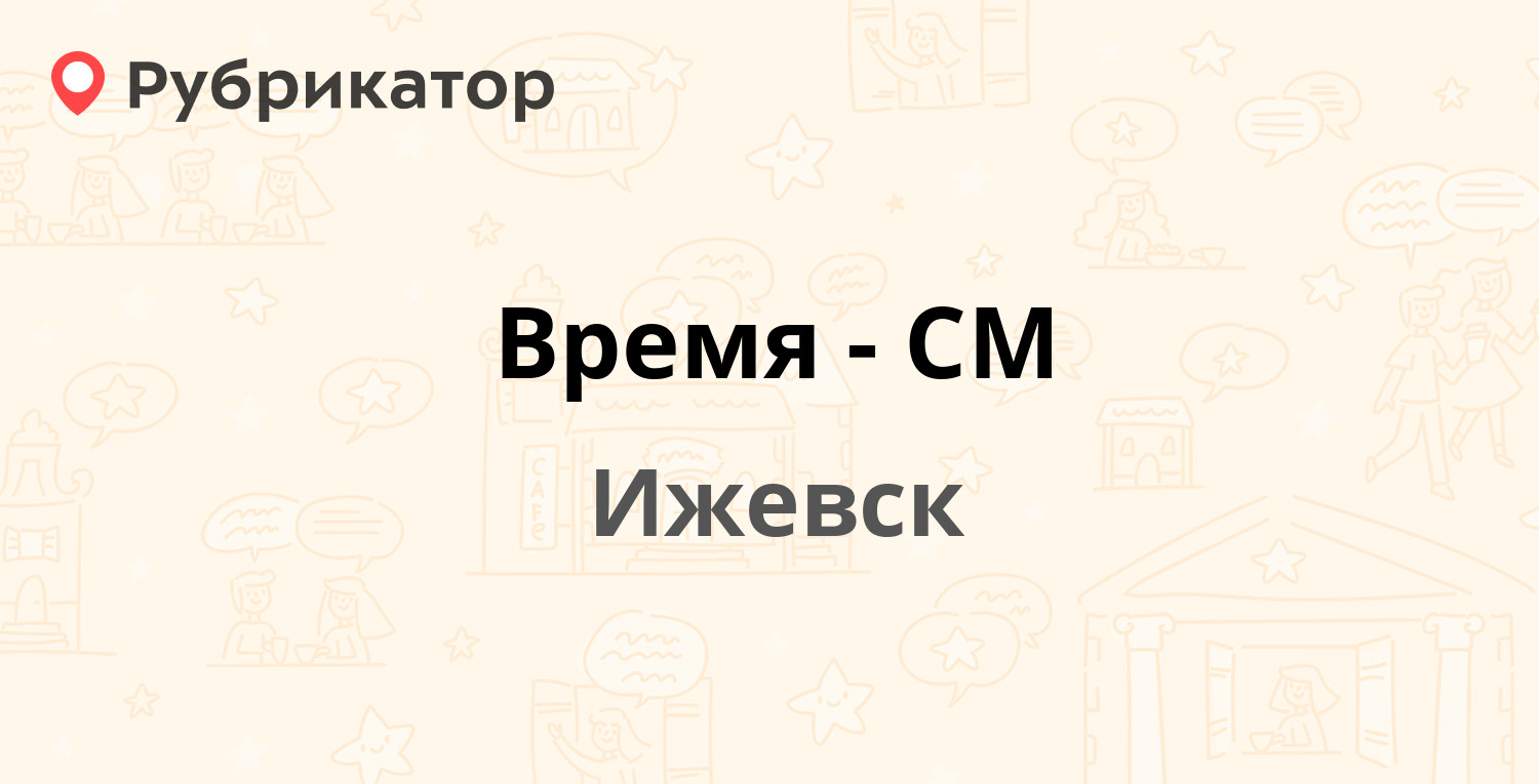 Ижевск режим