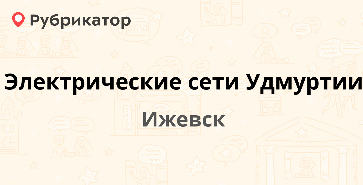 Электрические сети Удмуртии — Ленина 4, Ижевск (отзывы, телефон и режим  работы) | Рубрикатор