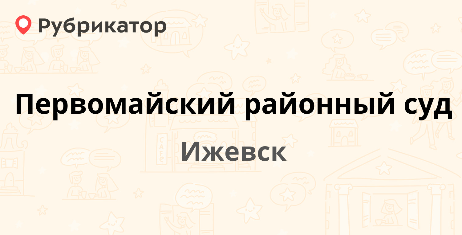 Первомайский районный суд — Ленина 37, Ижевск (9 отзывов, телефон и режим  работы) | Рубрикатор