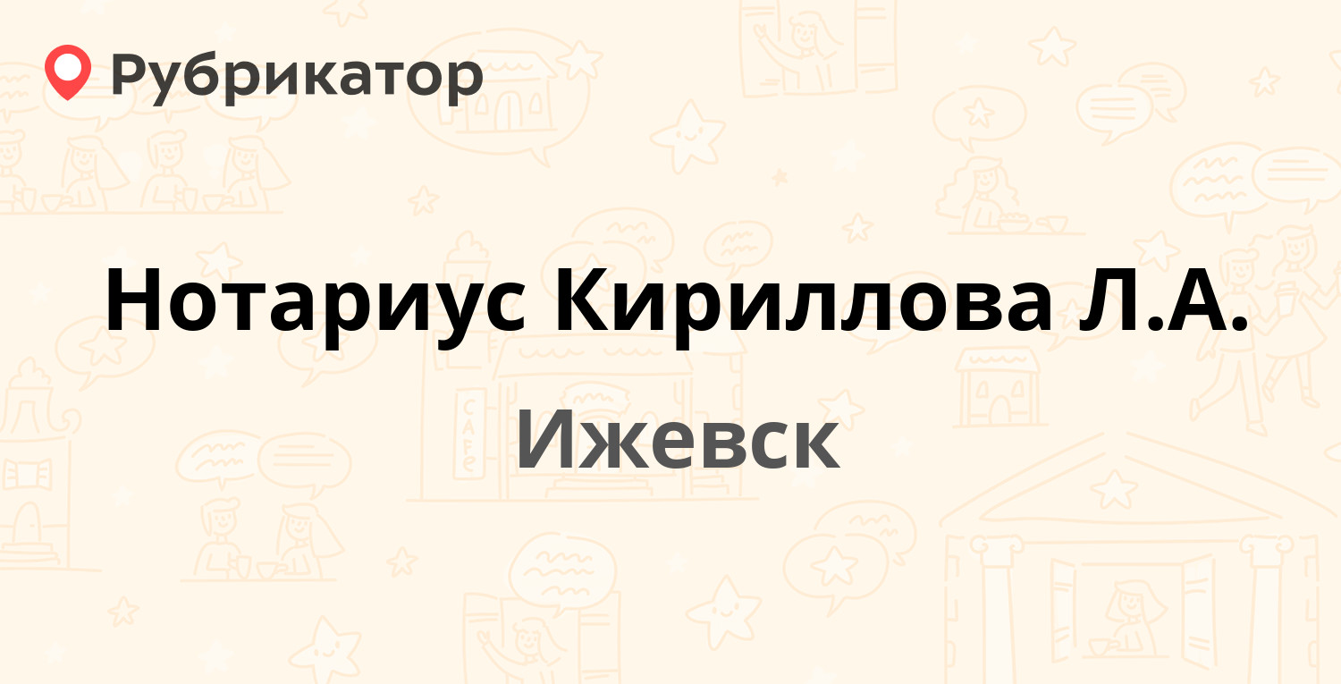 Нотариус Кириллова Л.А. — Красноармейская 67, Ижевск (6 отзывов, телефон и  режим работы) | Рубрикатор