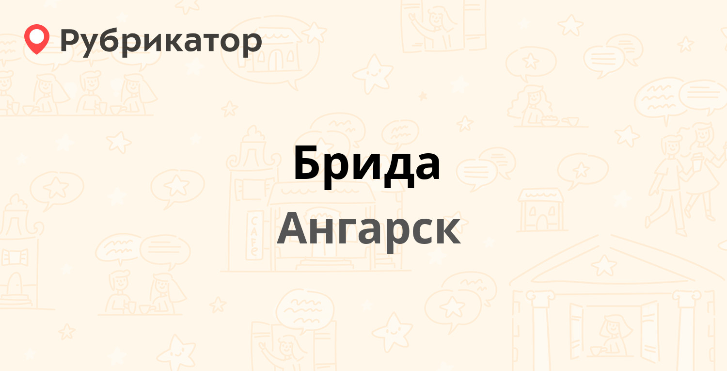 Брида — 58-й квартал 15, Ангарск (9 отзывов, 1 фото, телефон и режим  работы) | Рубрикатор