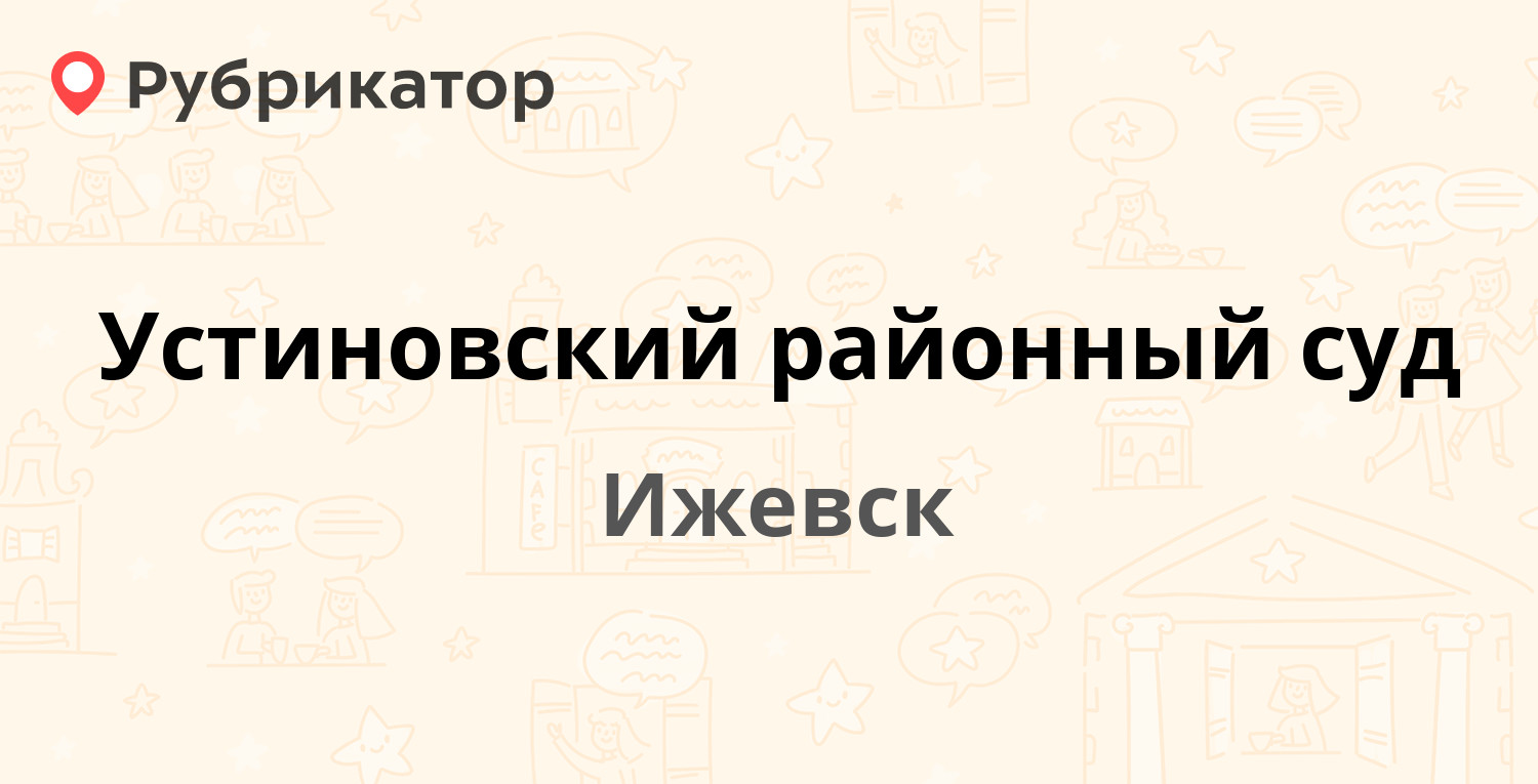 Устиновские приставы г ижевск