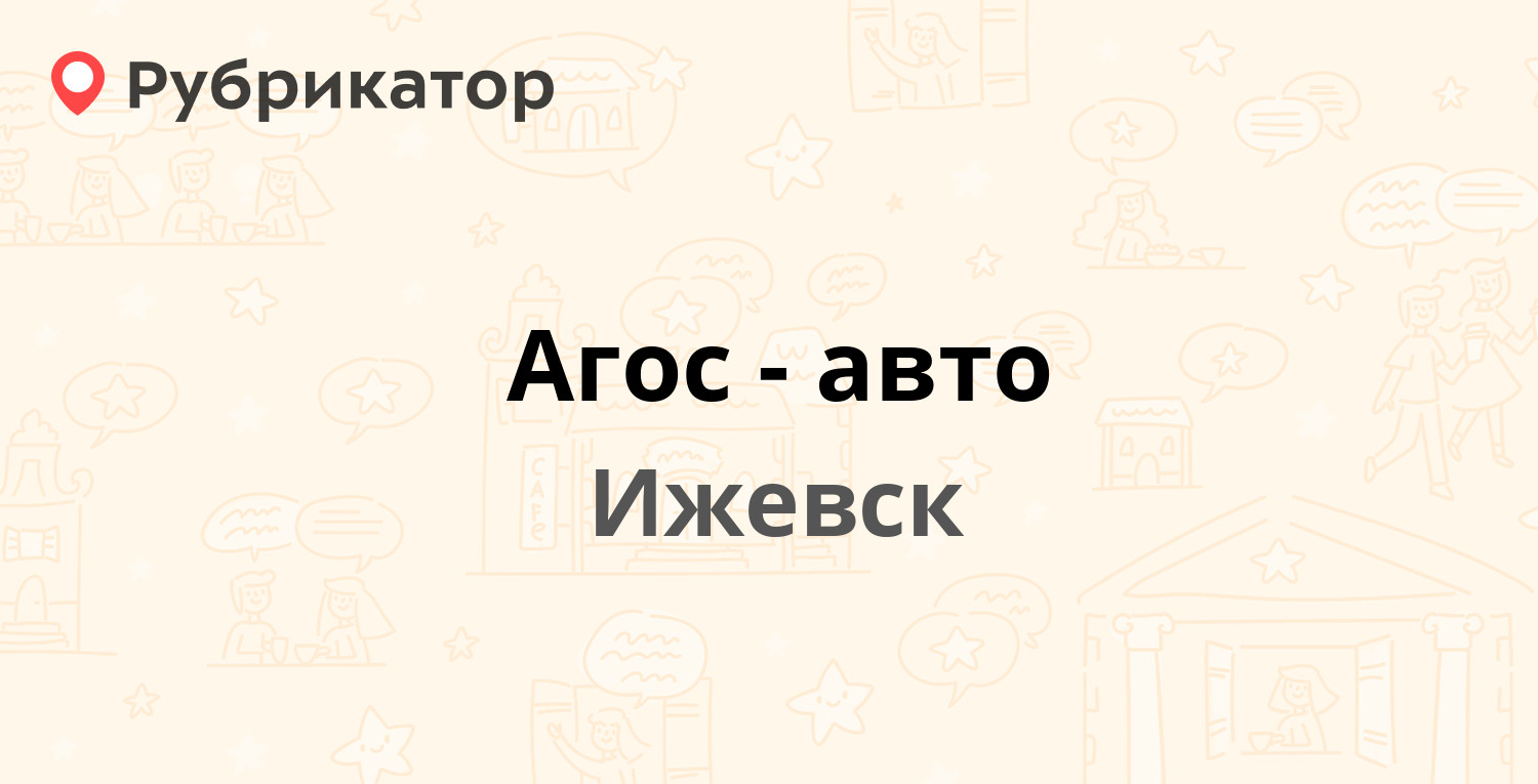 Агос авто ижевск каталог