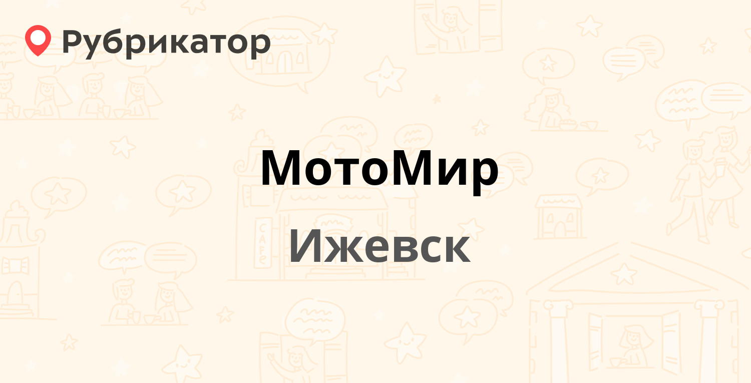 МотоМир — Гагарина 23, Ижевск (16 отзывов, телефон и режим работы) |  Рубрикатор