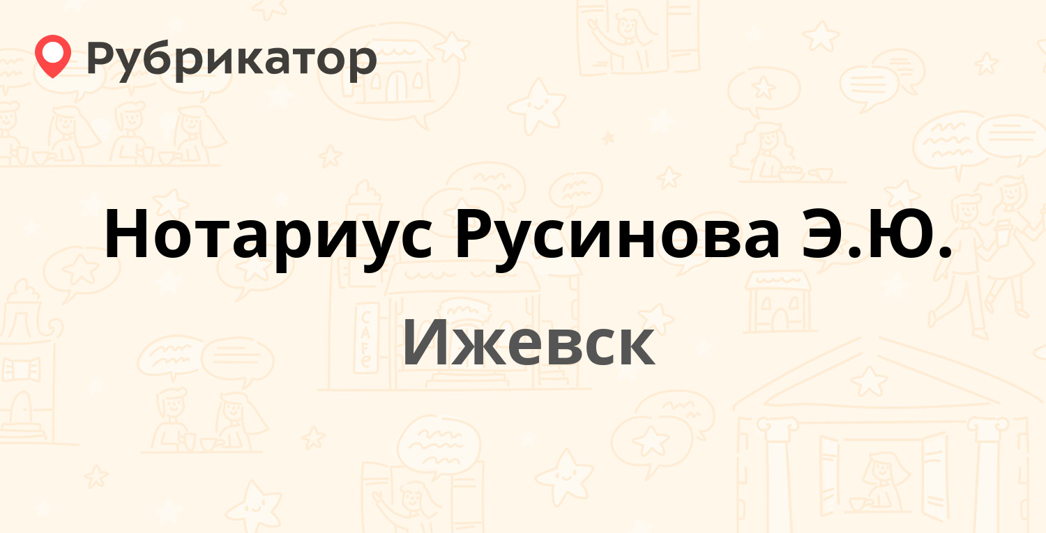 Нотариус Русинова Э.Ю. — Пастухова 13, Ижевск (отзывы, контакты и режим  работы) | Рубрикатор