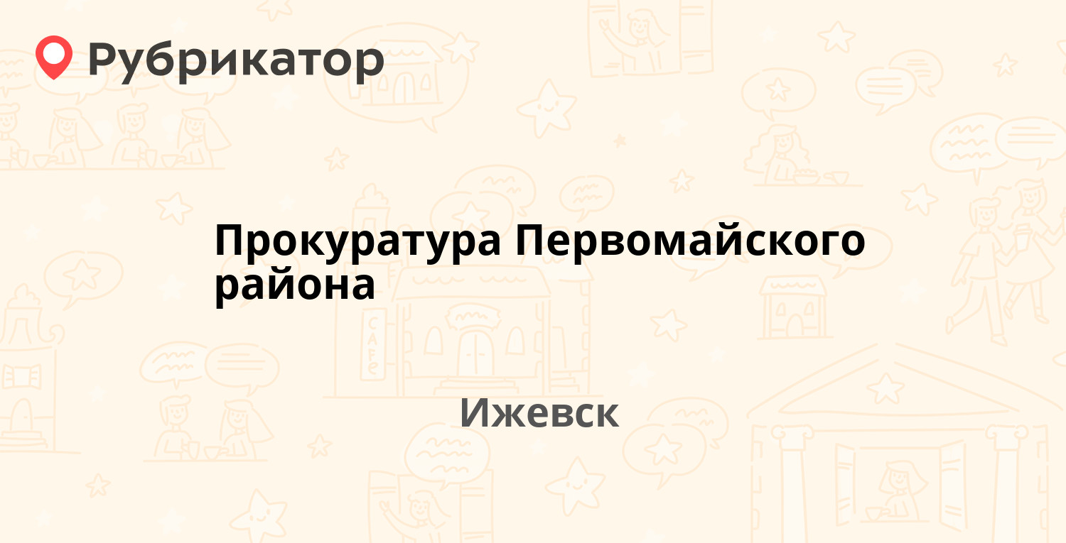 Прокуратура Первомайского района — Ленина 114, Ижевск (5 отзывов, 1 фото,  телефон и режим работы) | Рубрикатор