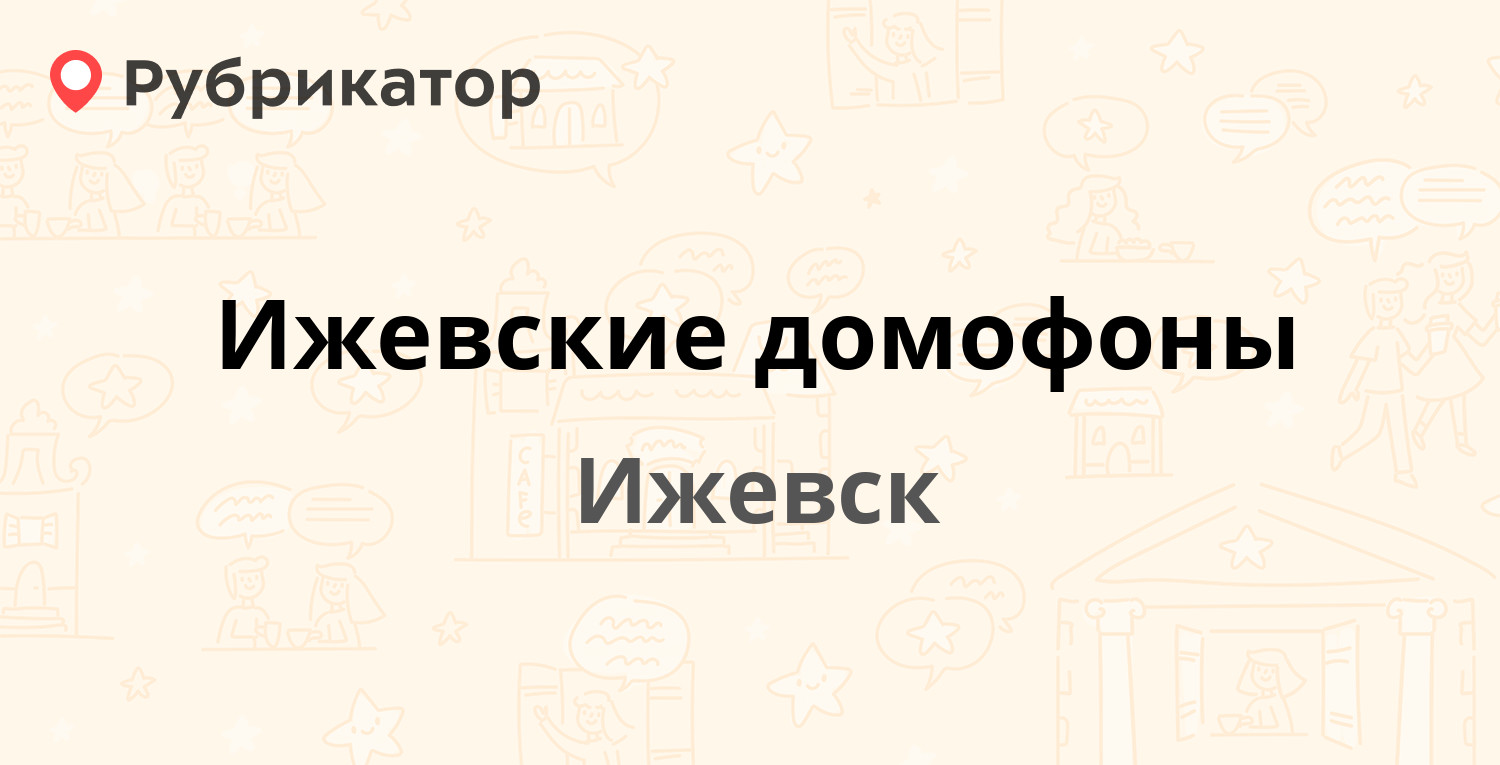 Ижевские домофоны — Пушкинская 185, Ижевск (10 отзывов, 1 фото, контакты и  режим работы) | Рубрикатор