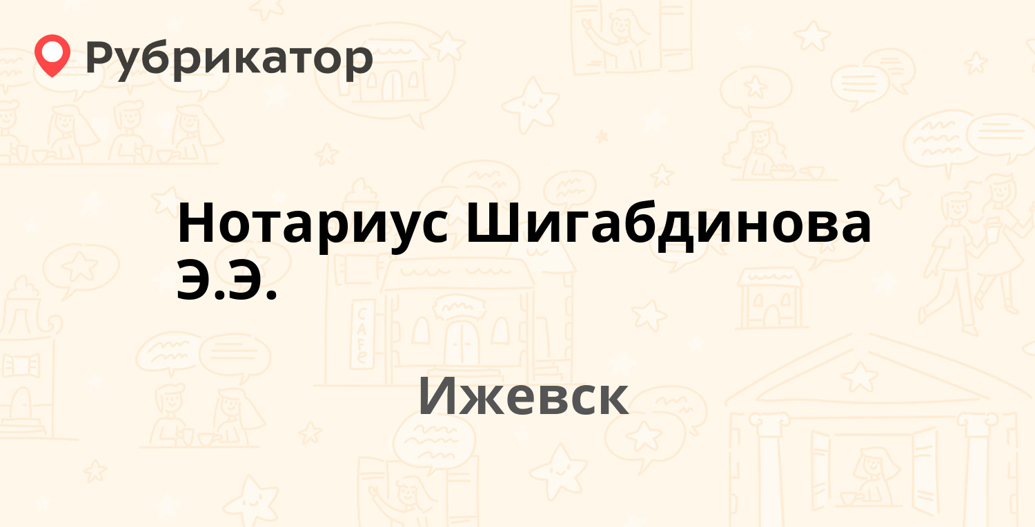 Нотариус Шигабдинова Э.Э. — Азина 1, Ижевск (11 отзывов, 1 фото, телефон и  режим работы) | Рубрикатор