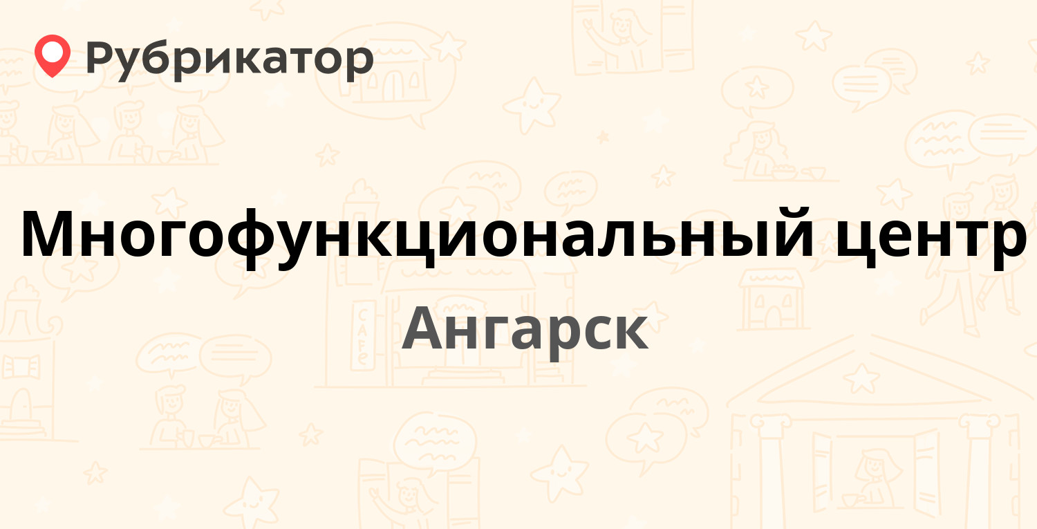 Многофункциональный центр — 84-й квартал 16, Ангарск (34 отзыва, телефон и  режим работы) | Рубрикатор