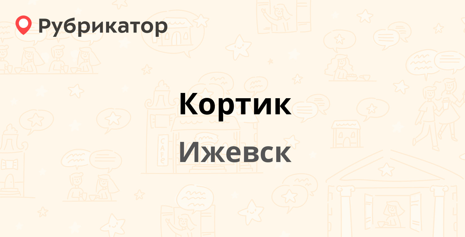 Кортик — Марата 3, Ижевск (1 отзыв, телефон и режим работы) | Рубрикатор