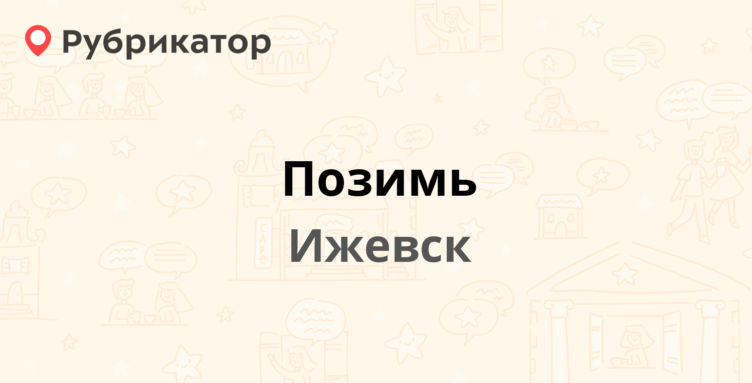 Позимь — Владимира Краева 35а, Ижевск (отзывы, телефон и режим работы) |  Рубрикатор