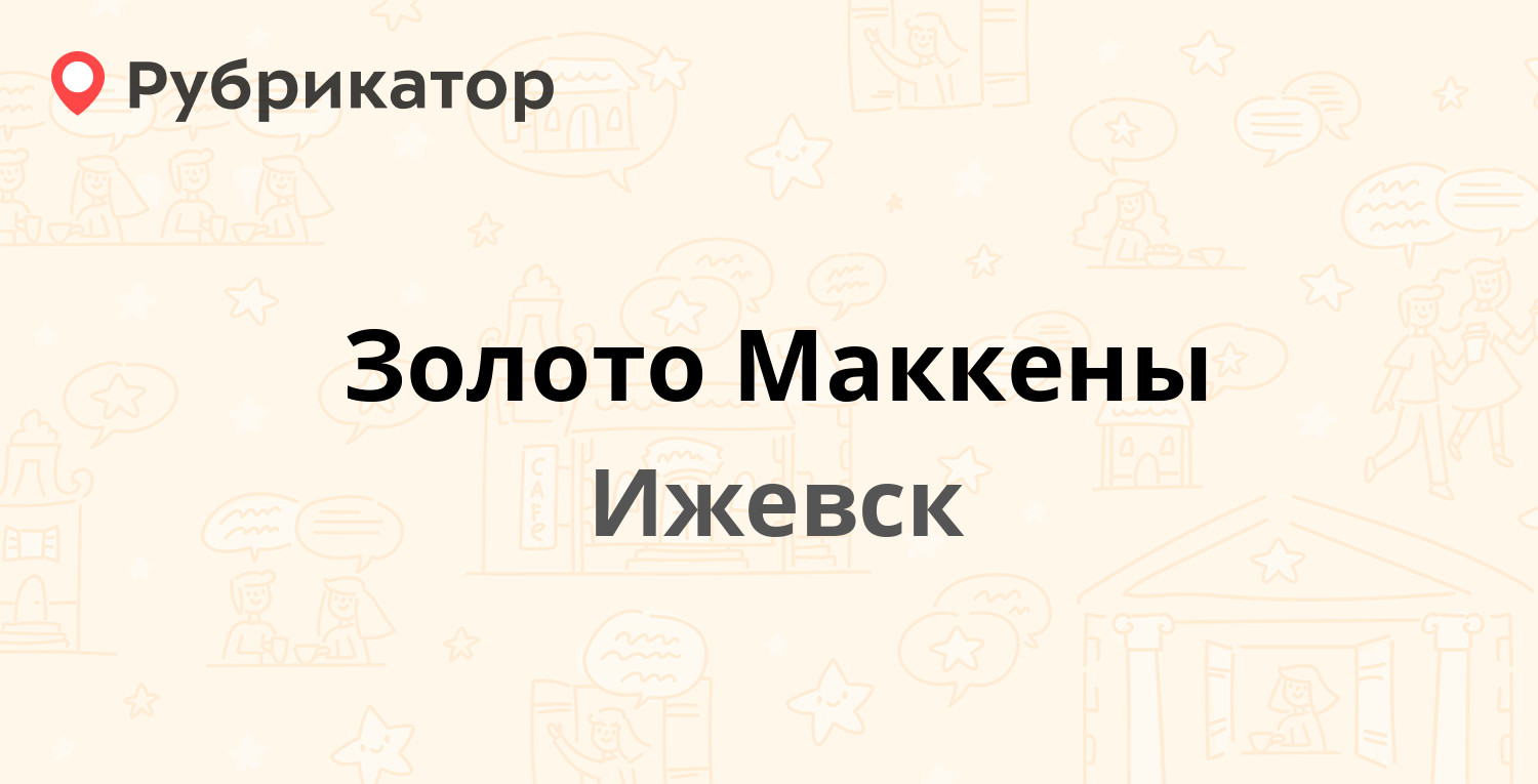 Золото Маккены — Красногеройская 37, Ижевск (1 отзыв, контакты и режим  работы) | Рубрикатор