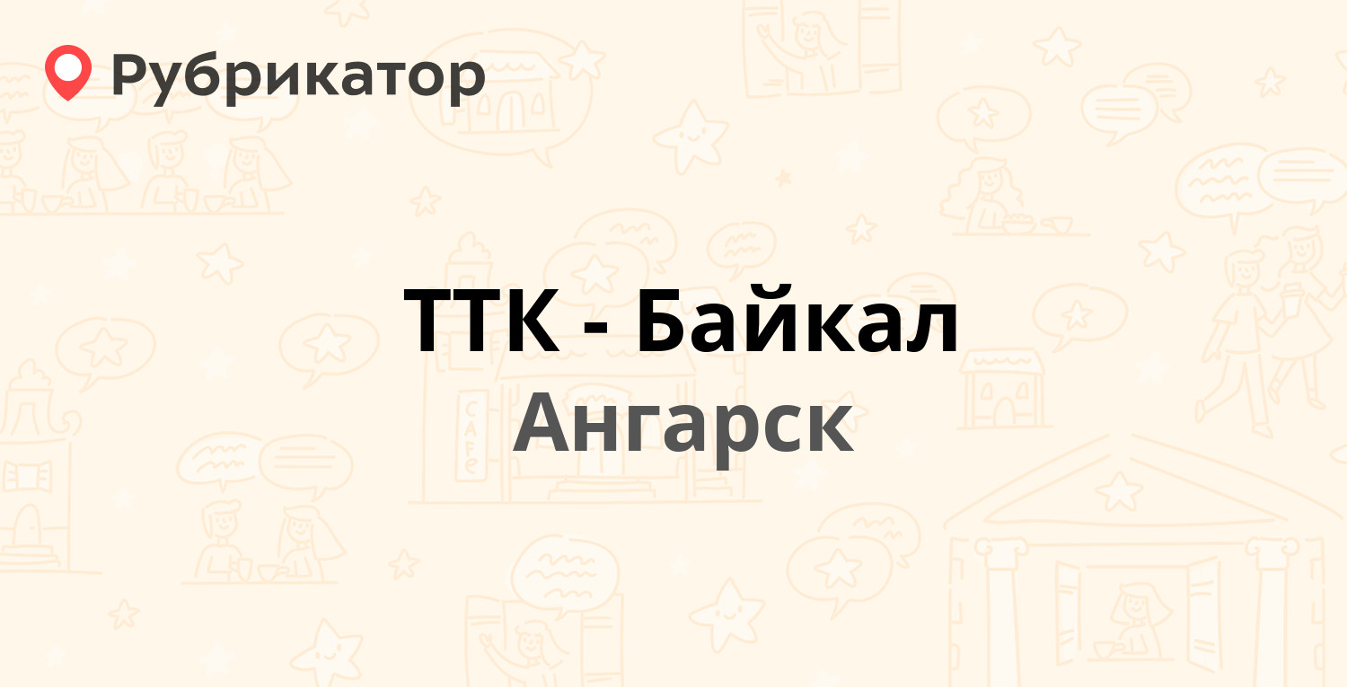 ТТК-Байкал — 14-й микрорайон 1, Ангарск (13 отзывов, телефон и режим  работы) | Рубрикатор