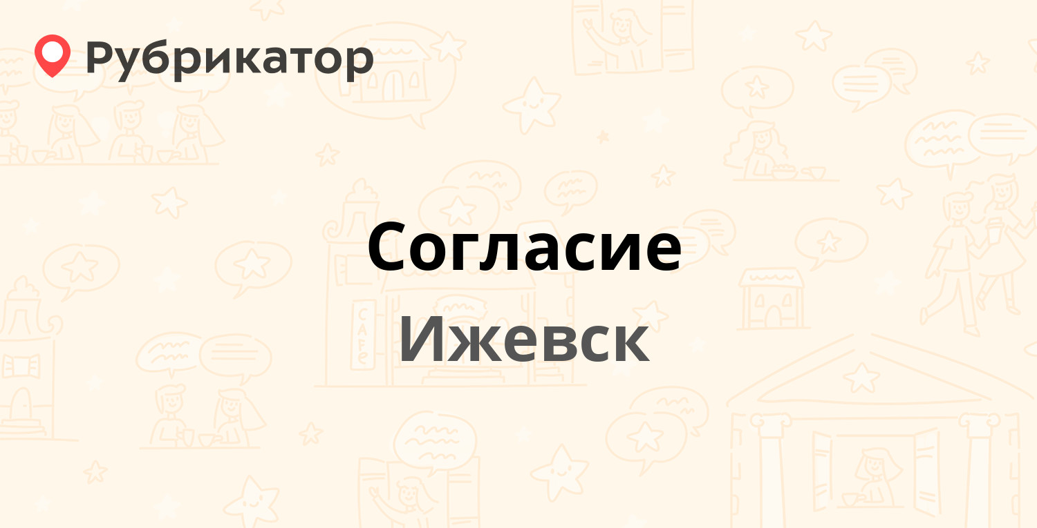 Согласие — Пушкинская 268 лит Ж, Ижевск (7 отзывов, телефон и режим работы)  | Рубрикатор