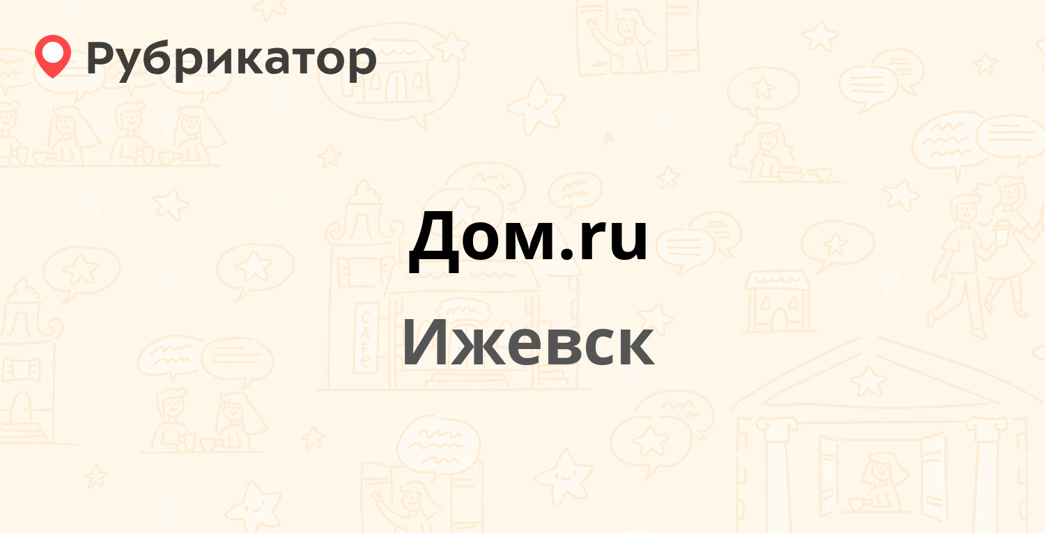 Дом.ru — Молодёжная 111, Ижевск (53 отзыва, 2 фото, телефон и режим работы)  | Рубрикатор