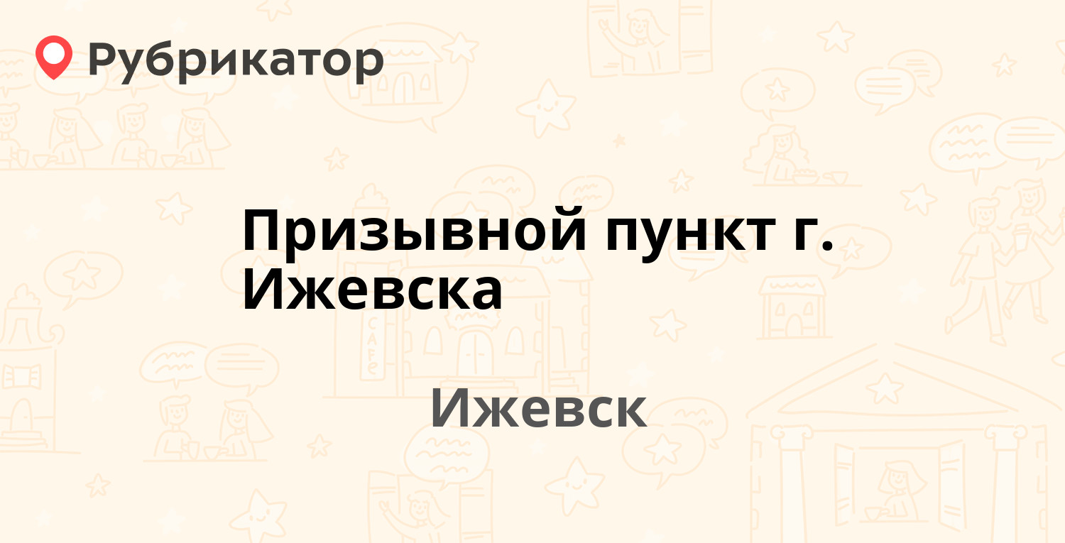 Призывной пункт г. Ижевска — Владимира Краева 40а, Ижевск (1 отзыв, 1 фото,  телефон и режим работы) | Рубрикатор