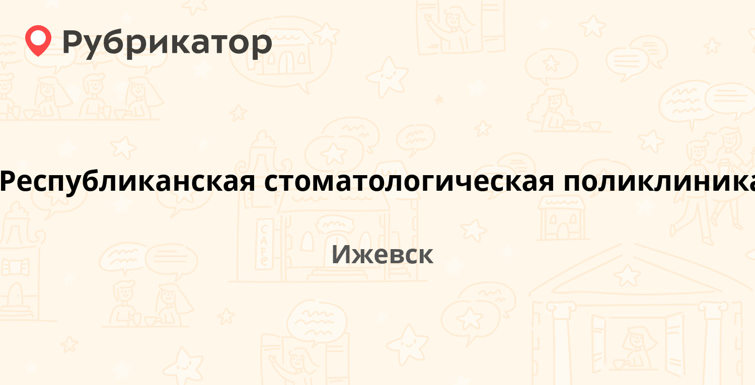 Республиканская стоматологическая поликлиника — Кирова 111а, Ижевск (3  отзыва, телефон и режим работы) | Рубрикатор