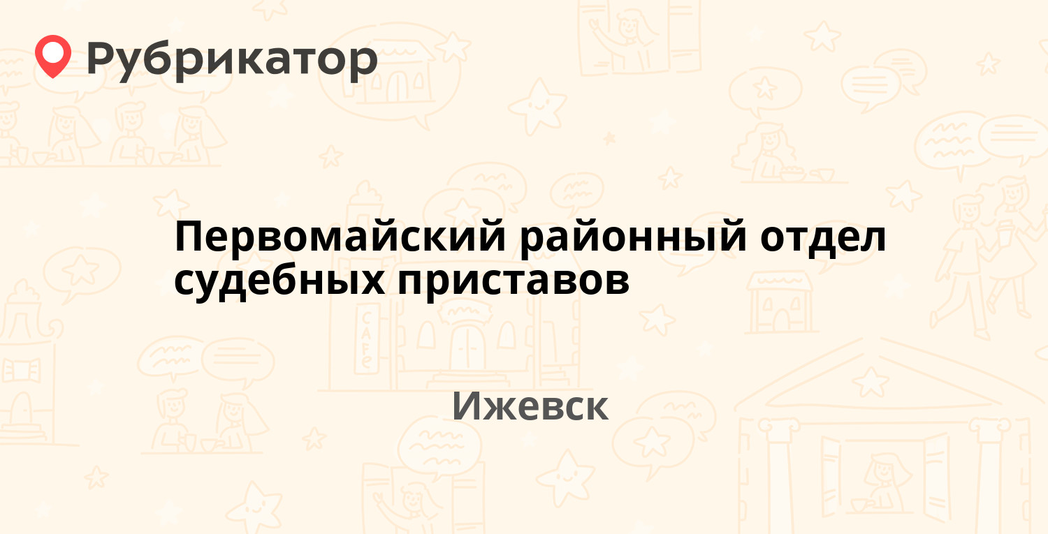 Первомайский районный отдел судебных приставов — Циолковского 17, Ижевск  (72 отзыва, 2 фото, телефон и режим работы) | Рубрикатор