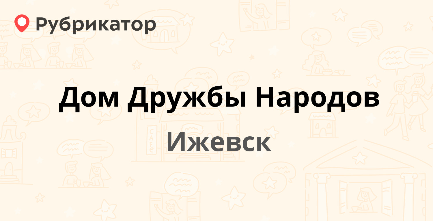 Дом Дружбы Народов — Орджоникидзе 33а, Ижевск (1 отзыв, телефон и режим  работы) | Рубрикатор