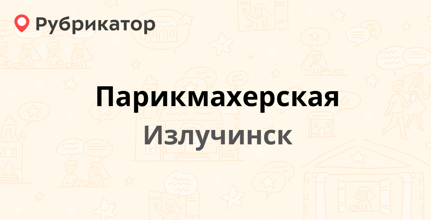 Парикмахерская — Энергетиков 5а, Излучинск (отзывы, телефон и режим работы)  | Рубрикатор