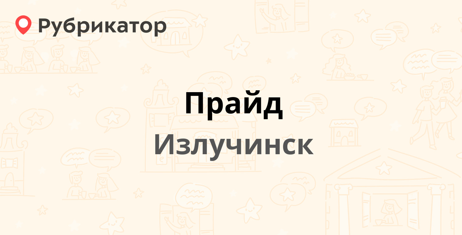 Прайд — Набережная 10, Излучинск (4 отзыва, телефон и режим работы) |  Рубрикатор