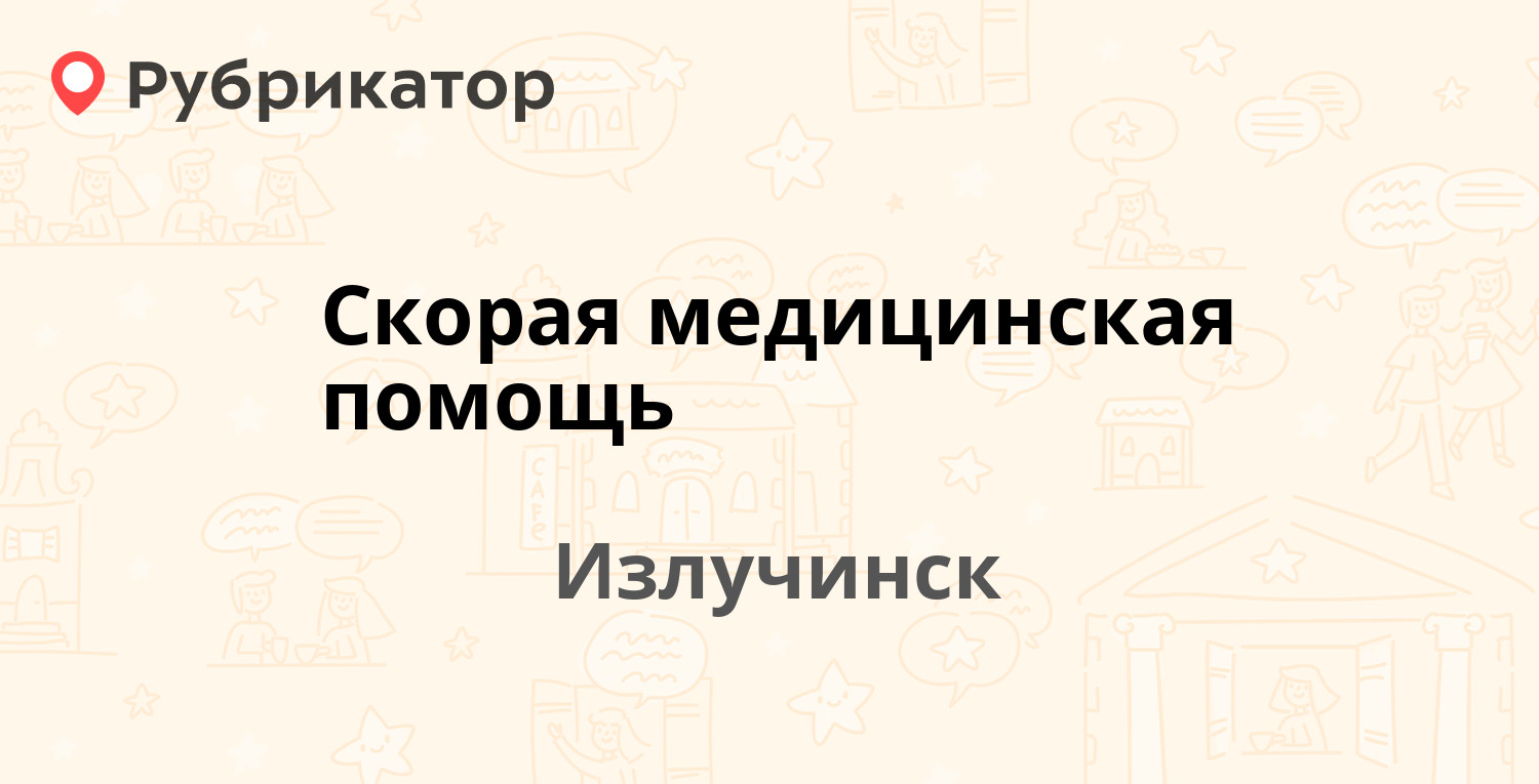 Скорая медицинская помощь — Строителей 1а, Излучинск (2 отзыва, телефон и  режим работы) | Рубрикатор