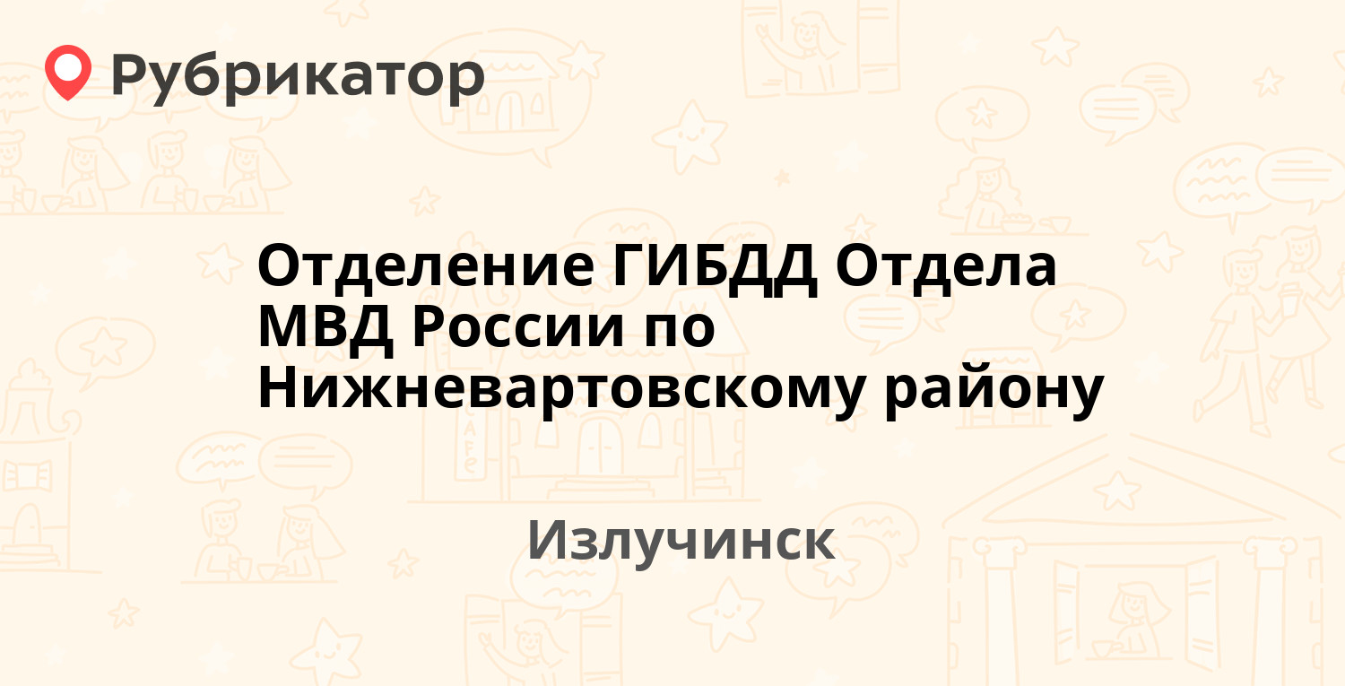 Отделение ГИБДД Отдела МВД России по Нижневартовскому району — Балыкина 7,  Излучинск (отзывы, телефон и режим работы) | Рубрикатор