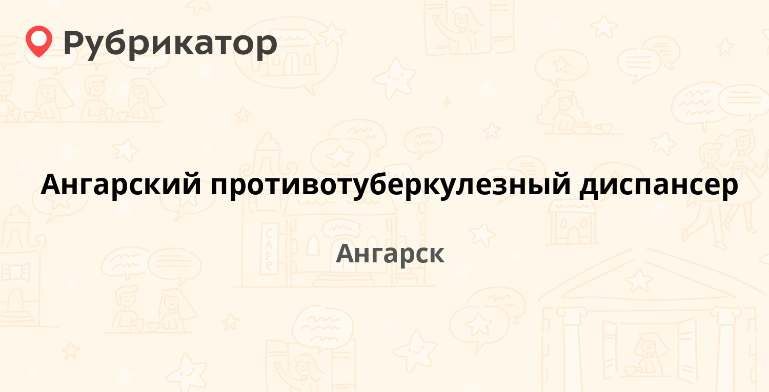 Ангарский противотуберкулезный диспансер — Академика Павлова 10, Ангарск (7  отзывов, телефон и режим работы) | Рубрикатор