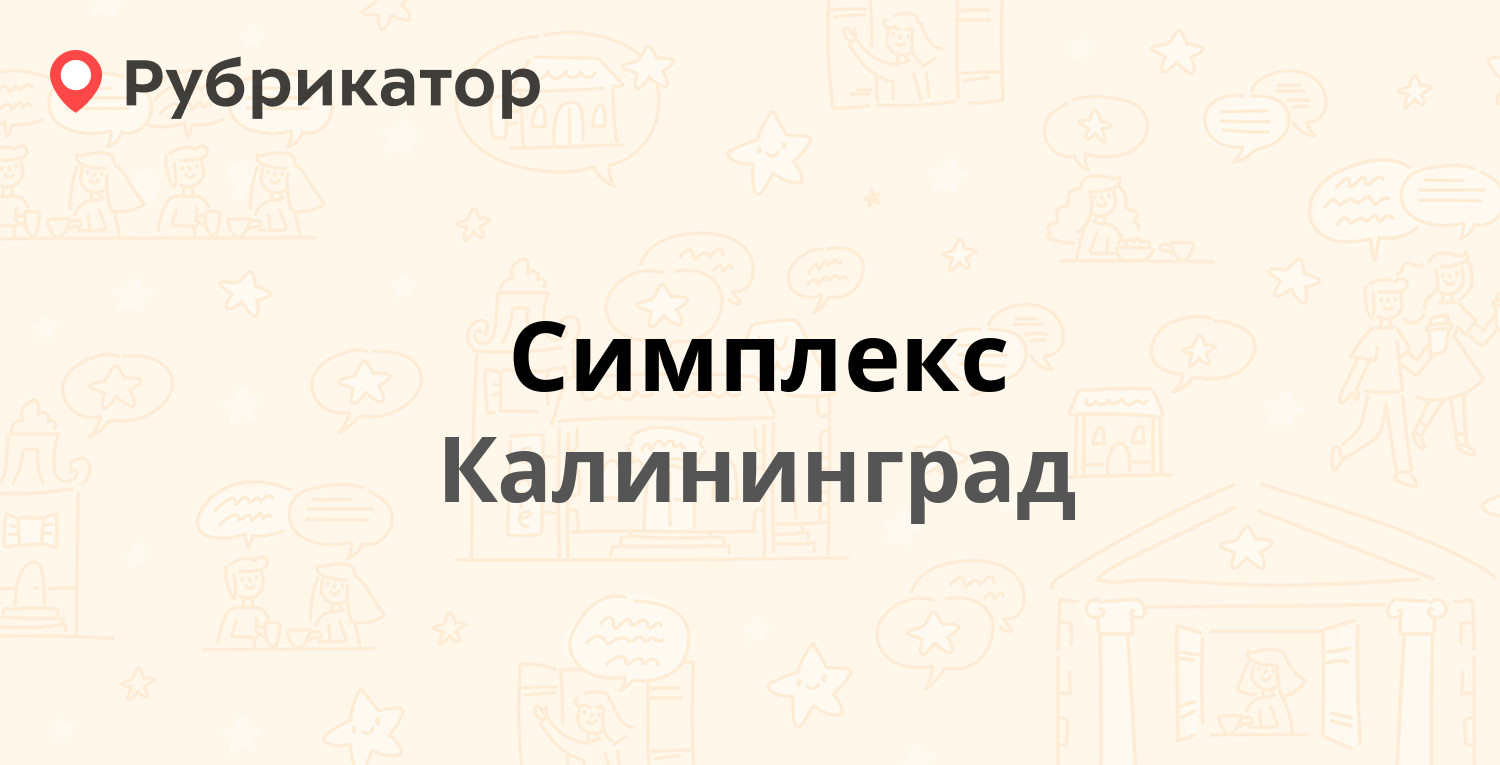 Симплекс — Большая Песочная 23-25, Калининград (58 отзывов, телефон и режим  работы) | Рубрикатор