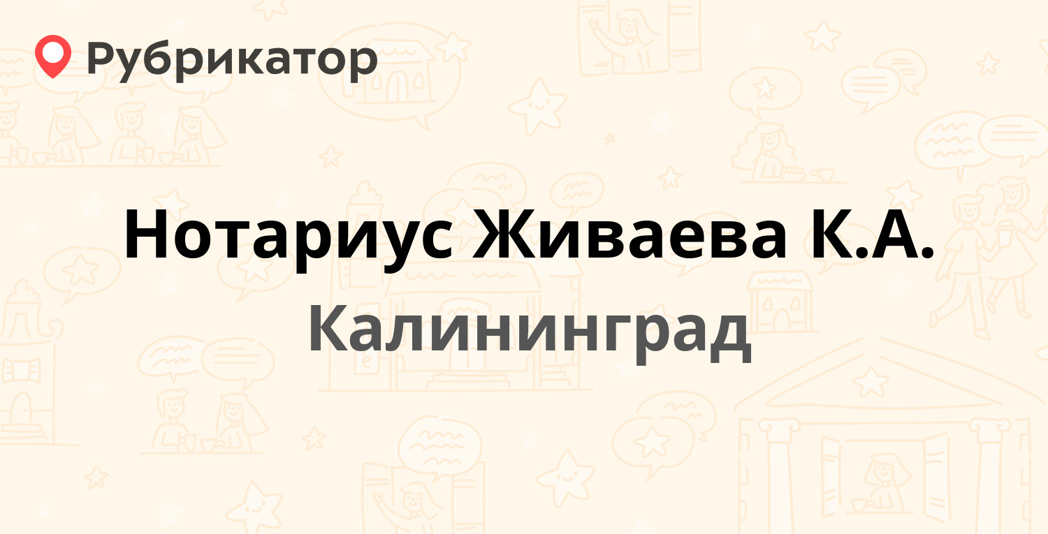 Нотариус Живаева К.А. — Лёни Голикова 4, Калининград (отзывы, контакты и  режим работы) | Рубрикатор