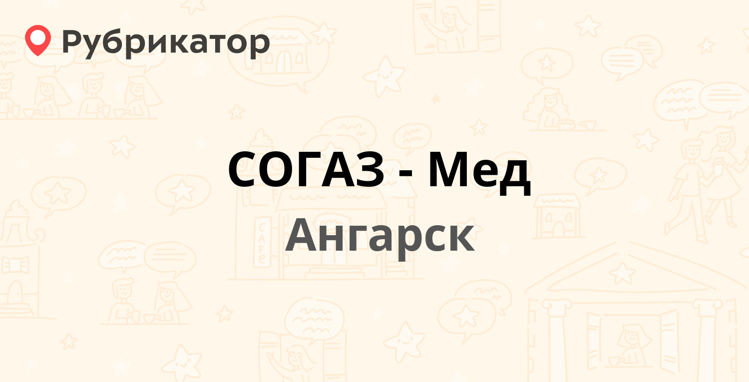 СОГАЗ-Мед — 18-й микрорайон 1, Ангарск (отзывы, телефон и режим работы) |  Рубрикатор