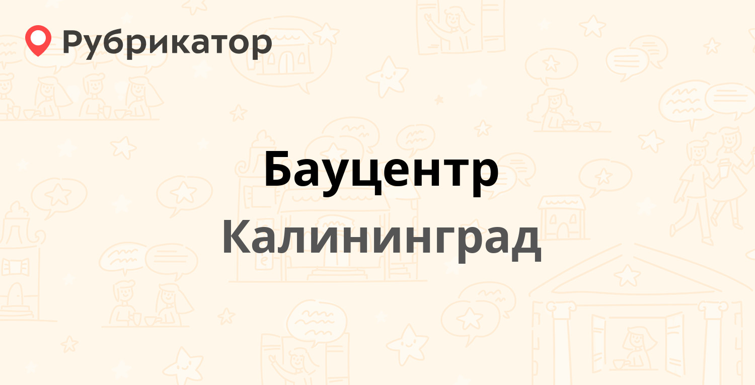 Бауцентр — Согласия 2, Калининград (16 отзывов, телефон и режим работы) |  Рубрикатор