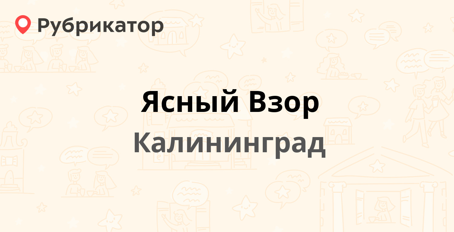 Ясный Взор — Клиническая 74а, Калининград (7 отзывов, телефон и режим  работы) | Рубрикатор