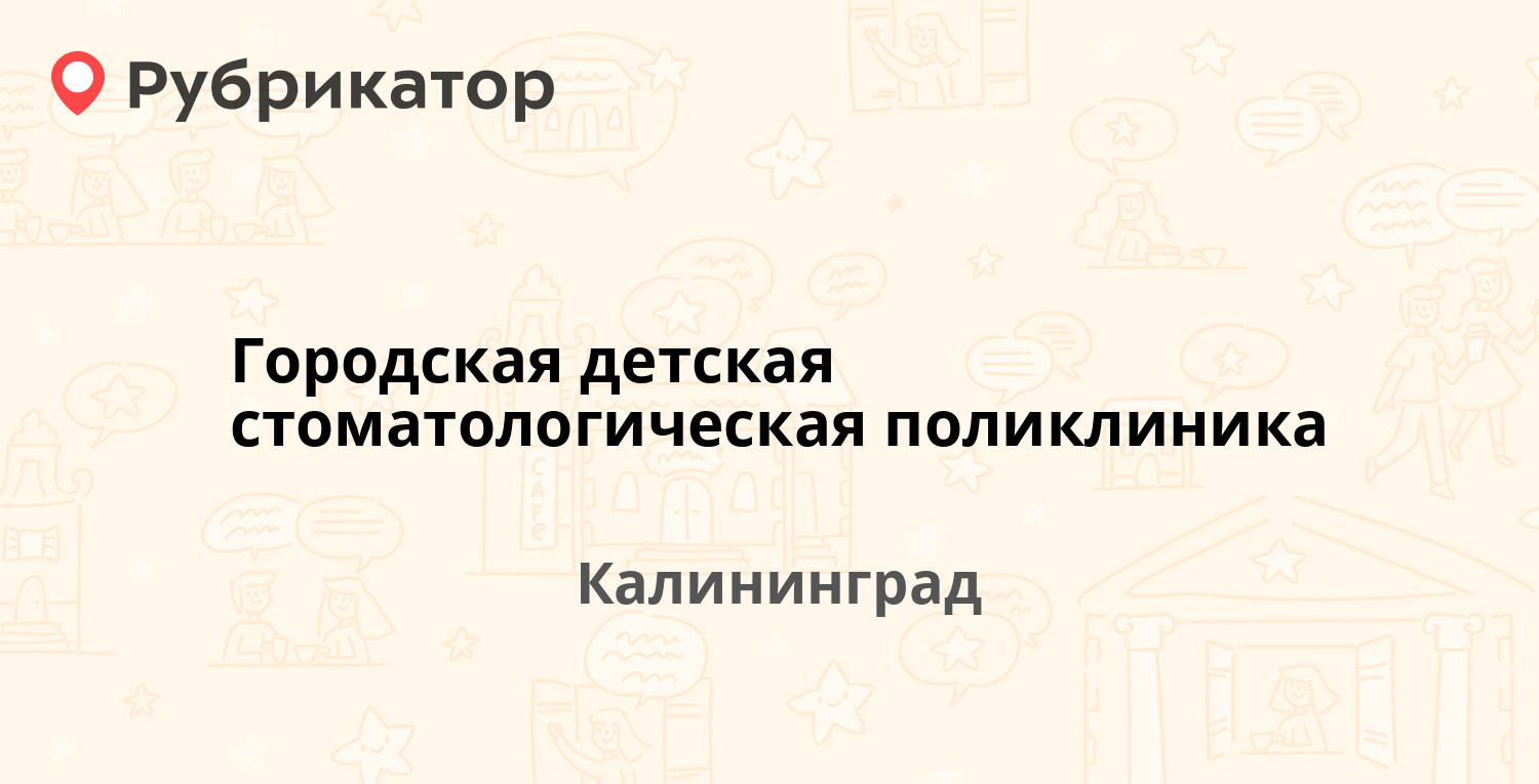 Городская детская стоматологическая поликлиника — Генерала Буткова 2-16,  Калининград (54 отзыва, 2 фото, телефон и режим работы) | Рубрикатор