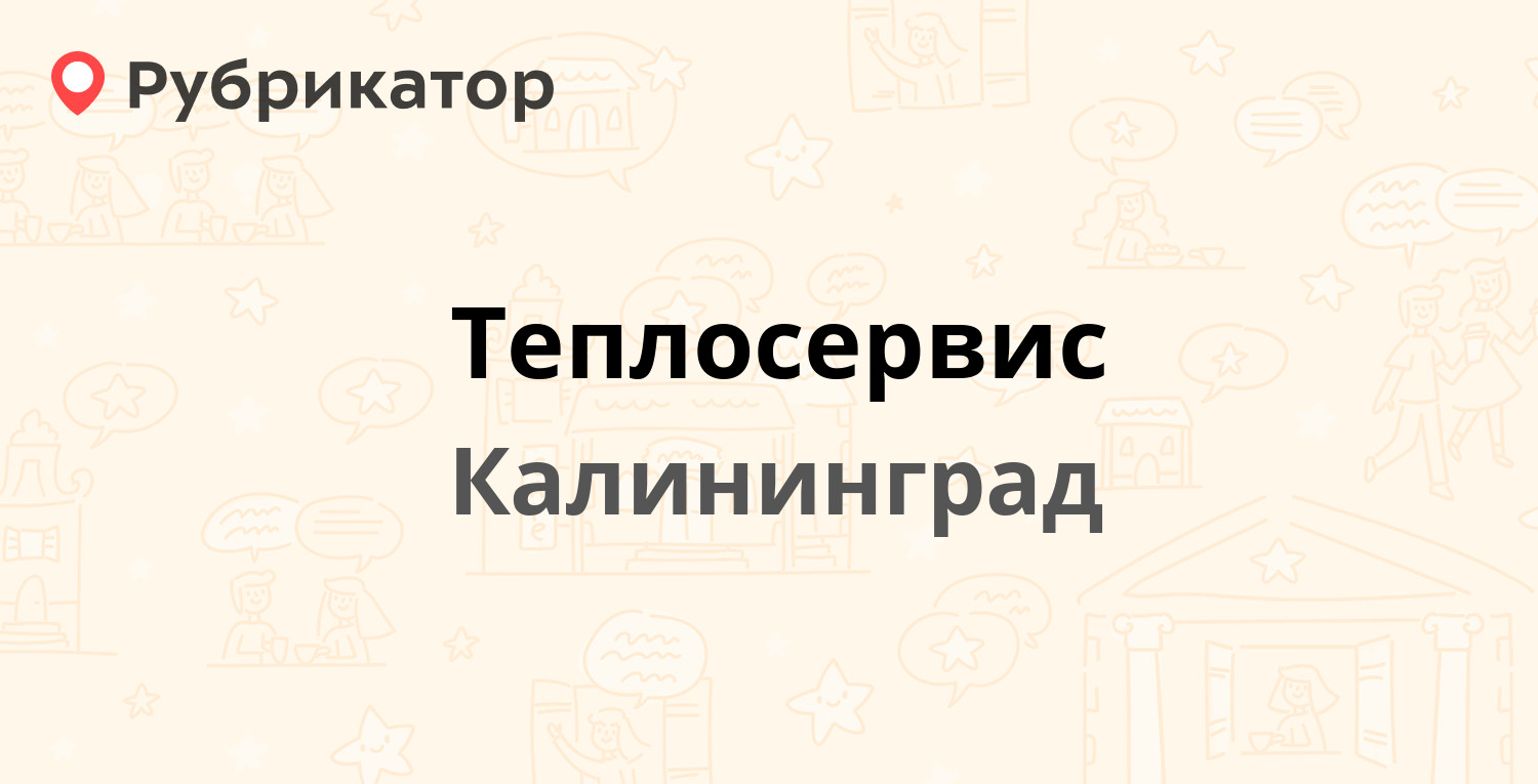 Теплосервис — Лесопильная 81, Калининград (9 отзывов, контакты и режим  работы) | Рубрикатор