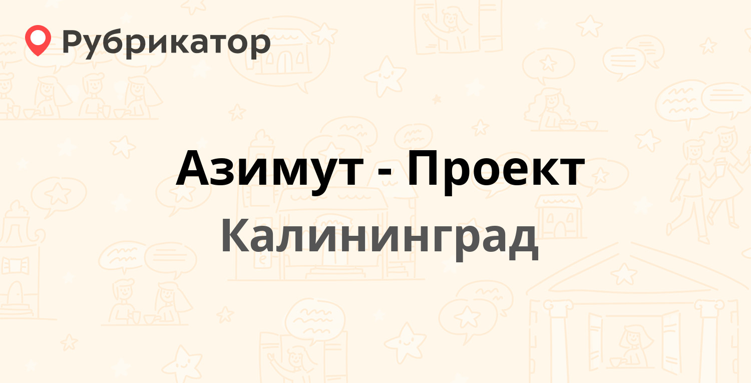 Азимут проект калининград