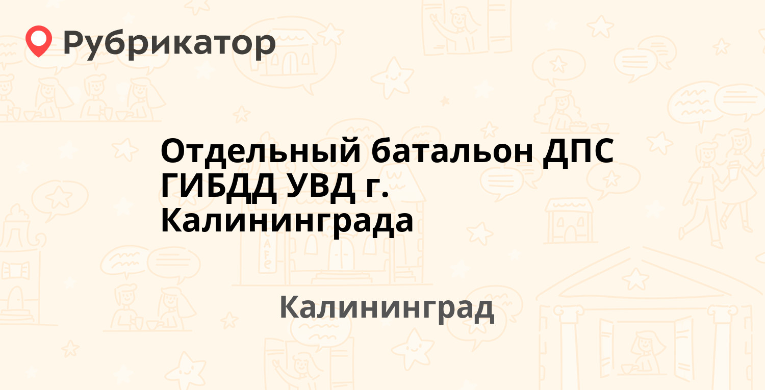 Отдельный батальон ДПС ГИБДД УВД г. Калининграда — Маршала Борзова 58Б,  Калининград (отзывы, телефон и режим работы) | Рубрикатор