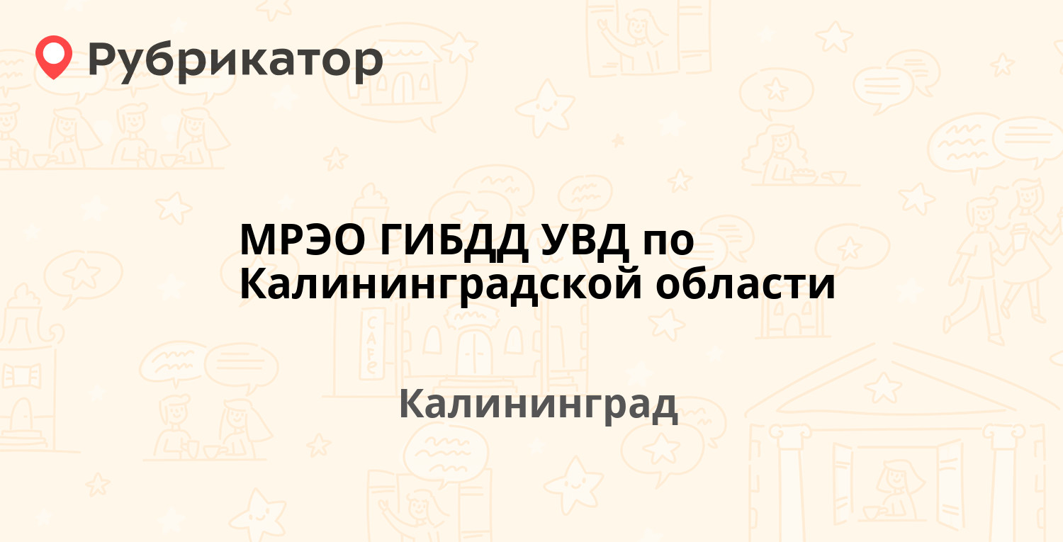 МРЭО ГИБДД УВД по Калининградской области — Маршала Борзова 58з, Калининград  (37 отзывов, 3 фото, телефон и режим работы) | Рубрикатор