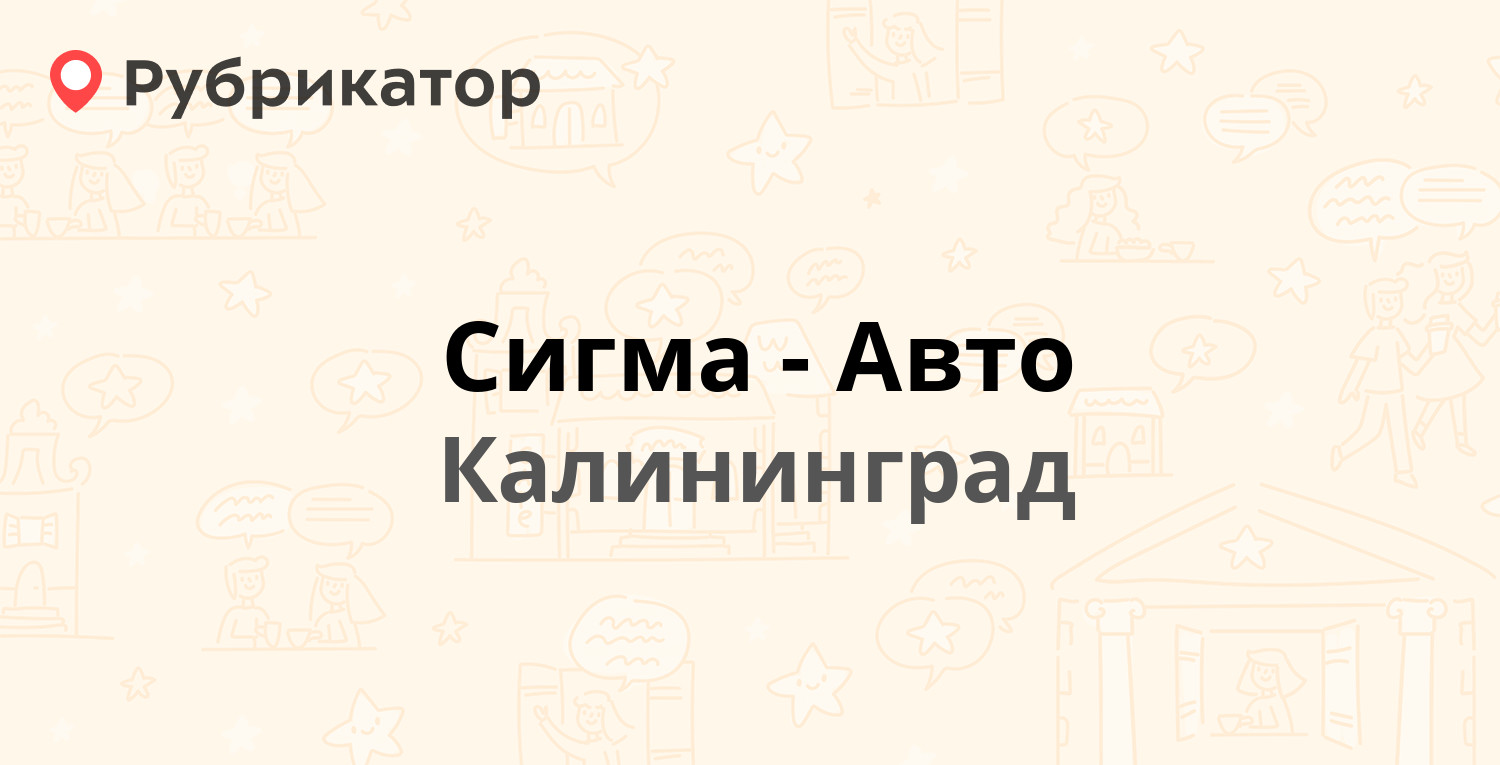 Сигма-Авто — Первомайская 4, Калининград (2 отзыва, телефон и режим работы)  | Рубрикатор