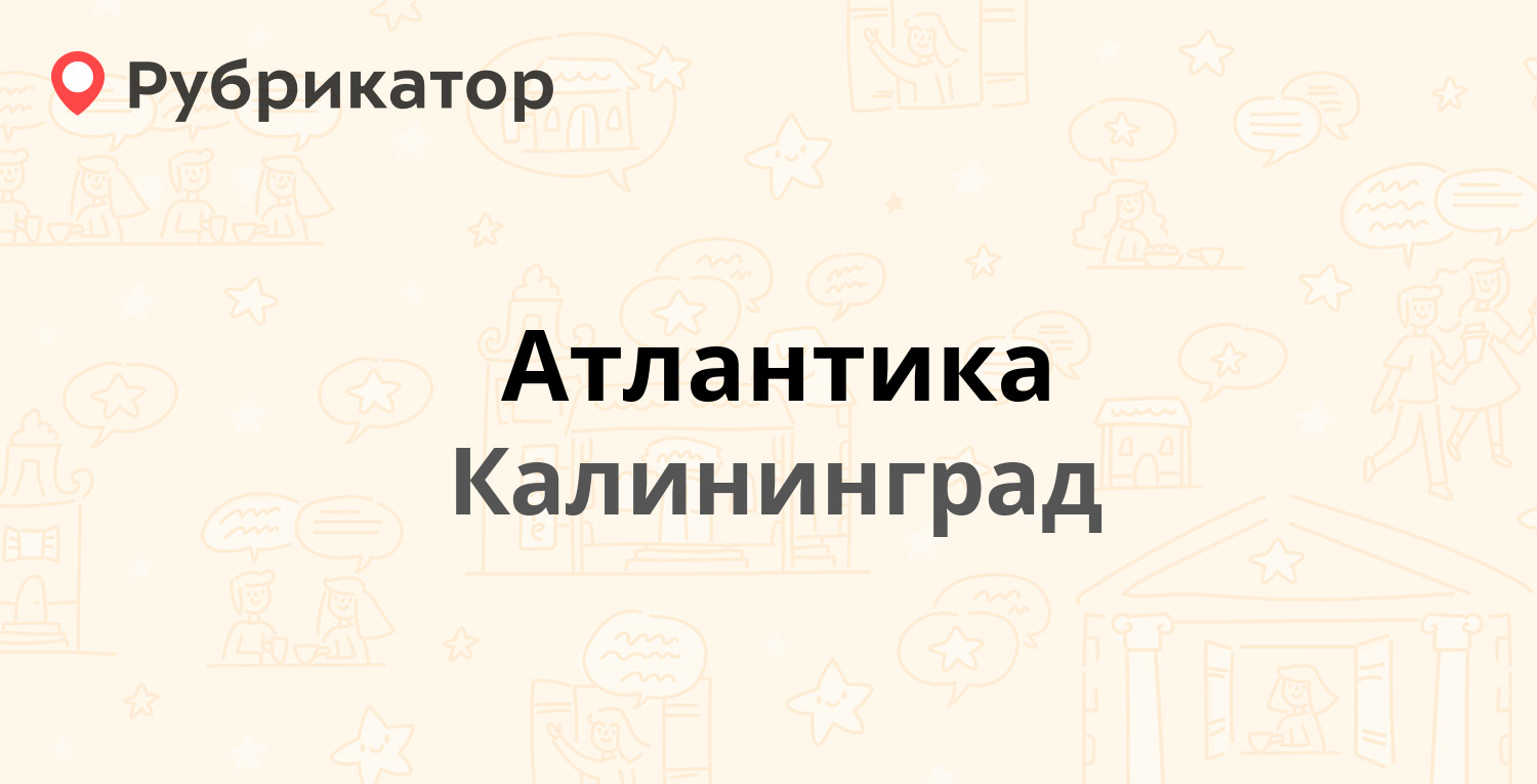 Атлантика — Ленинский проспект 42Б, Калининград (7 отзывов, телефон и режим  работы) | Рубрикатор